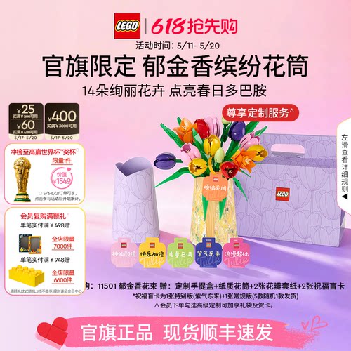 乐高官方旗舰店正品11501郁金香花筒礼盒永生花积木玩具礼物摆件