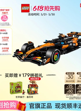 【618抢先购】乐高官方旗舰店42228机械组迈凯伦MCL39 F1赛车积木