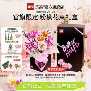 乐高官方旗舰店10342粉黛花束礼盒永生花积木玩具 结婚礼物