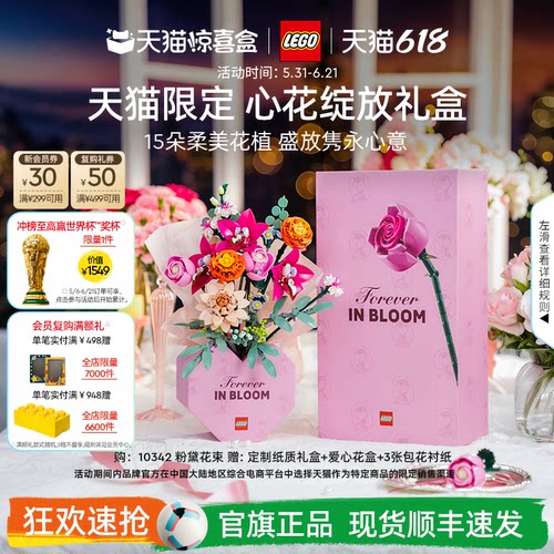 【礼物】乐高官方旗舰店正品10342心花绽放礼盒永生花积木玩具