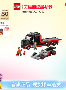乐高官方旗舰店正品60493F1运输卡车与奥迪F1赛车积木儿童玩具