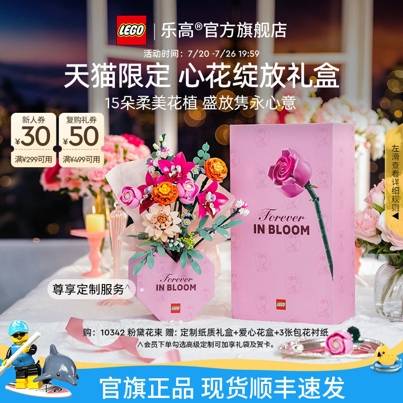 【礼物】乐高官方旗舰店正品10342心花绽放礼盒永生花积木玩具