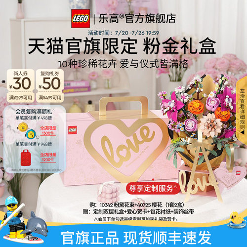 【礼物】乐高官方旗舰店正品10342粉金礼盒永生花积木玩具摆件