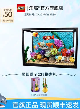 乐高官方旗舰店正品10366热带水族箱积木拼装玩具礼物摆件装饰