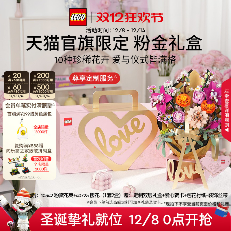 【圣诞礼物】乐高官方旗舰店正品10342粉金礼盒永生花积木玩具