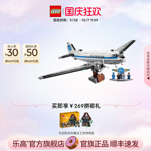 【顺丰速运】乐高官方旗舰店正品11378道格拉斯DC客机积木玩具