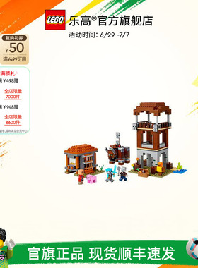 乐高官方旗舰店21278我的世界前哨站与劫掠兽积木儿童益智玩具