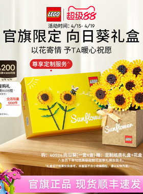 【母亲节礼物】乐高官方旗舰店40524向日葵礼盒永生花积木玩具