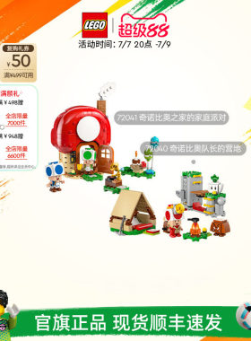 乐高官方旗舰店72041奇诺比奥之家的家庭派对积木儿童玩具礼物