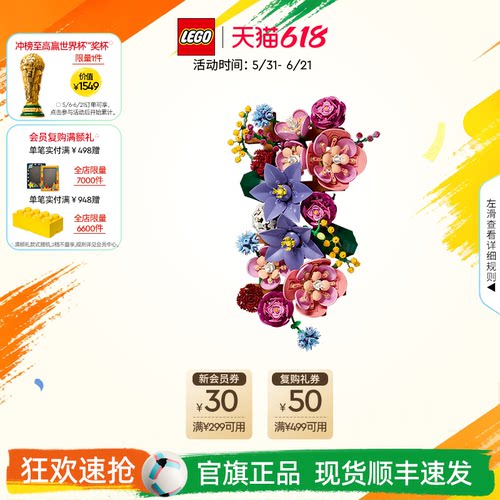 【顺丰速运】乐高官方旗舰店正品11503花墙永生花积木玩具装饰