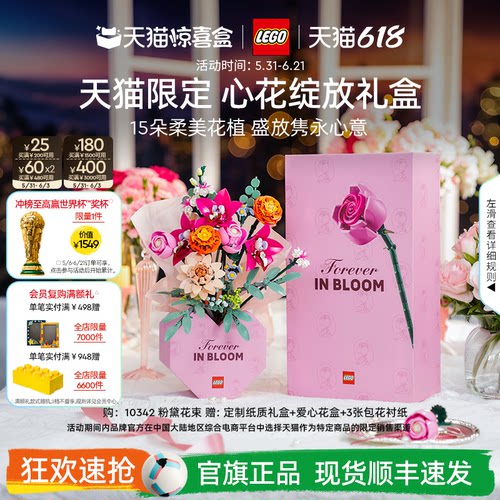 【礼物】乐高官方旗舰店正品10342心花绽放礼盒永生花积木玩具