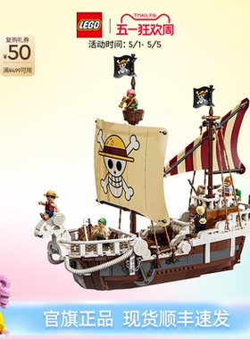 【顺丰速运】乐高官方旗舰店75639航海王梅利号海贼船积木玩具