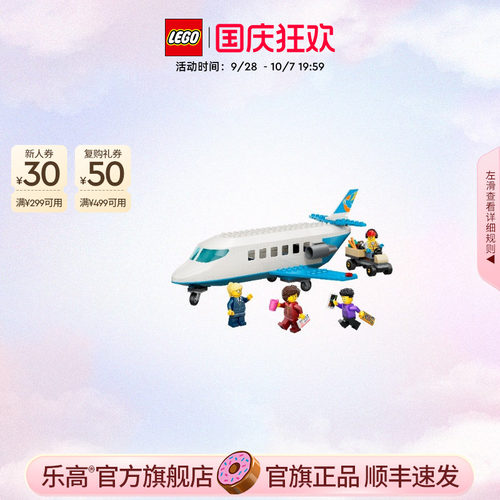 乐高60492喷气式客运飞机积木