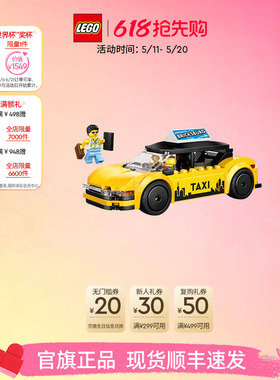 乐高官方旗舰店正品60487黄色出租车积木儿童益智拼装玩具礼物