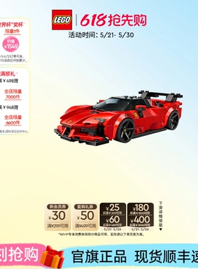 【六一儿童节礼物】乐高官方旗舰店77254法拉利SF90跑车积木玩具