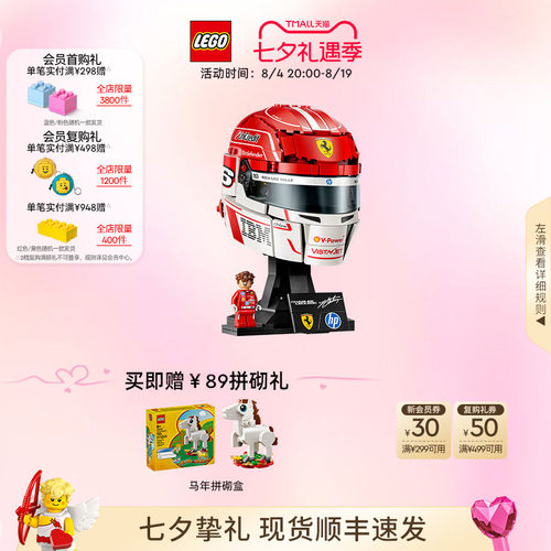 【七夕礼物】乐高官方旗舰店43014法拉利车队勒克莱尔头盔积木