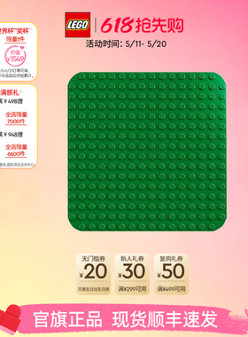 乐高官方旗舰店10460得宝绿色拼搭底板大颗粒积木宝宝儿童玩具