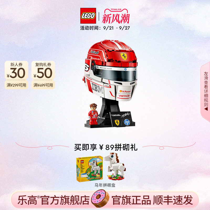 【礼物】乐高官方旗舰店43014法拉利车队勒克莱尔头盔积木玩具										