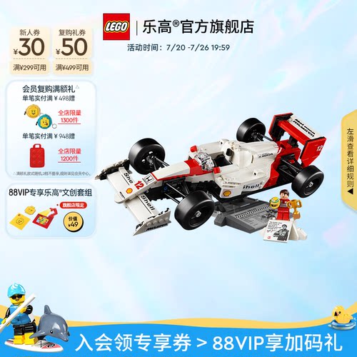 乐高10330迈凯伦与埃尔顿·塞纳