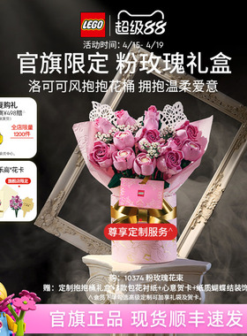 【结婚礼物】乐高官方旗舰店正品10374粉玫瑰礼盒永生花积木玩具