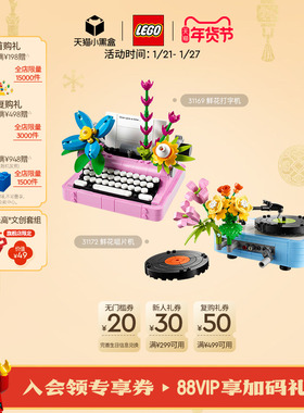 乐高官方旗舰店正品31172鲜花唱片机打字机积木益智儿童玩具礼物