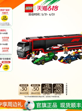 乐高官方旗舰店60445F1卡车与红牛RB20和阿斯顿马丁赛车积木玩具