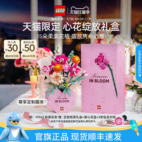 【七夕礼物】乐高官方旗舰店10342心花绽放礼盒永生花积木玩具