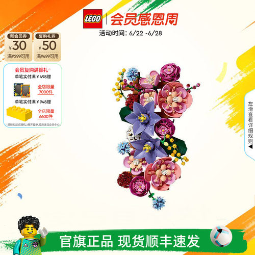 【顺丰速运】乐高官方旗舰店正品11503花墙永生花积木玩具装饰