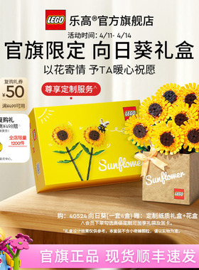 【母亲节礼物】乐高官方旗舰店40524向日葵礼盒永生花积木玩具