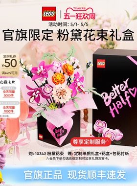 【结婚礼物】乐高官方旗舰店10342粉黛花束礼盒永生花积木玩具