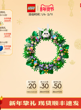 【新品】乐高官方旗舰店40957春日花环永生花积木新年装饰礼物