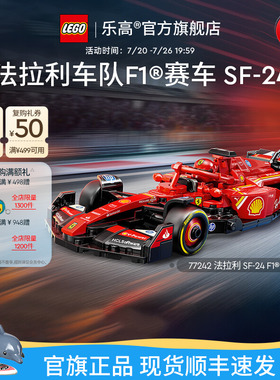 【礼物】乐高官方旗舰店77242法拉利红牛F1车队赛车模型积木玩具