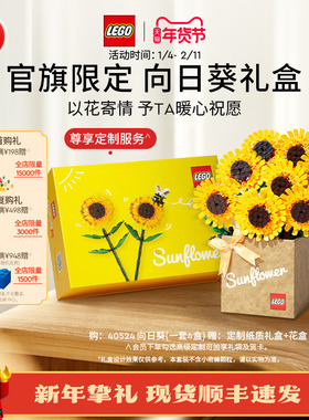 【新年礼物】乐高官方旗舰店正品40524向日葵礼盒永生花积木玩具