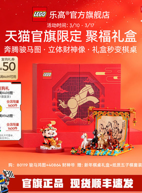 【顺丰速运】乐高官方旗舰店正品80119聚福礼盒积木玩具礼物装饰