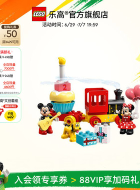 乐高官方旗舰店10941得宝米奇和米妮火车大颗粒积木早教玩具礼物