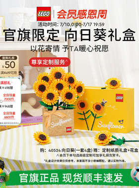 【礼物】乐高官方旗舰店正品40524向日葵礼盒永生花积木玩具摆件