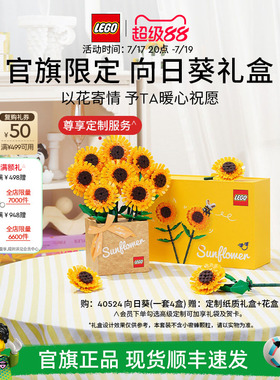 【毕业礼物】乐高官方旗舰店正品40524向日葵礼盒永生花积木玩具