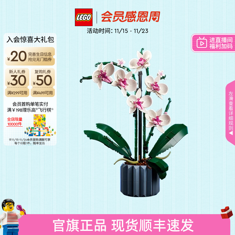 【圣诞礼物】乐高官方旗舰店正品10311兰花永生花束积木益智玩具