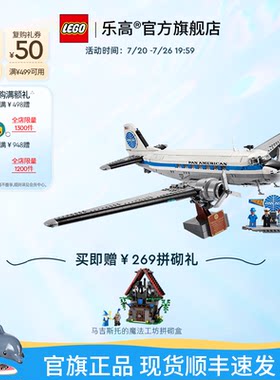 【顺丰速运】乐高官方旗舰店正品11378道格拉斯DC客机积木玩具
