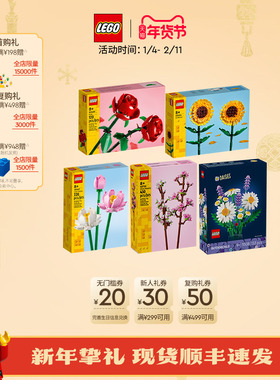 【新年礼物】乐高官方旗舰店40524向日葵玫瑰樱花永生花积木玩具