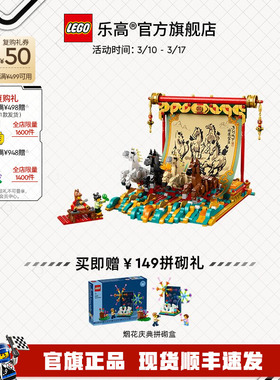 【顺丰速运】乐高官方旗舰店正品80119骏马鸿图积木玩具礼物摆件