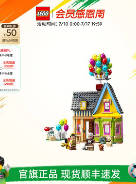 【礼物】乐高官方旗舰店正品43217迪士尼飞屋环游记飞屋积木玩具