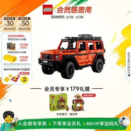 【顺丰速运】乐高官方旗舰店42177机械组梅赛德斯奔驰大G积木玩具
