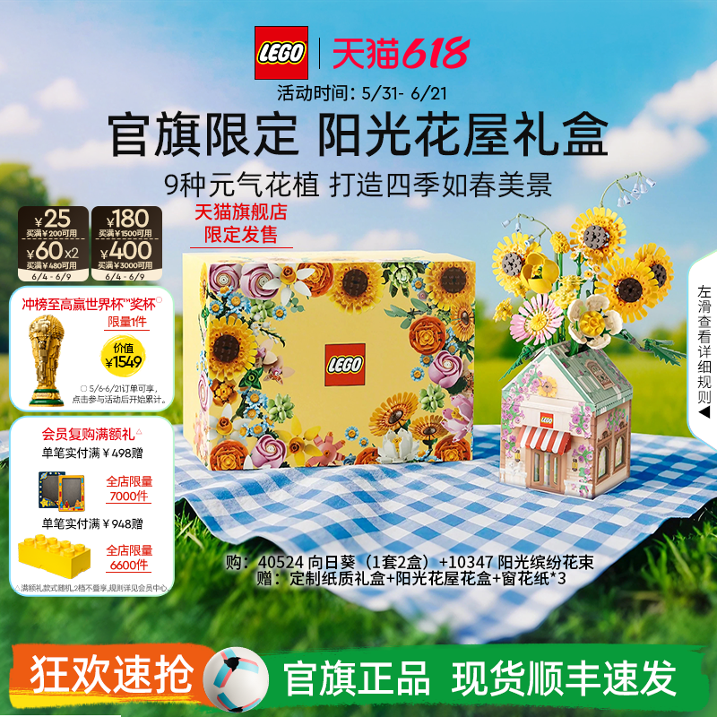 【礼物】乐高官方旗舰店10347阳光花屋礼盒永生花积木玩具摆件