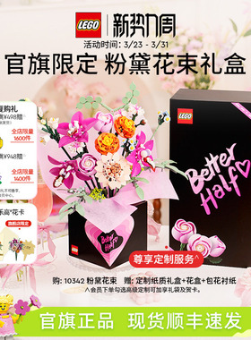 【结婚礼物】乐高官方旗舰店10342粉黛花束礼盒永生花积木玩具