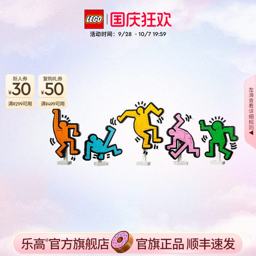 乐高31216凯斯·哈林-舞动的小人