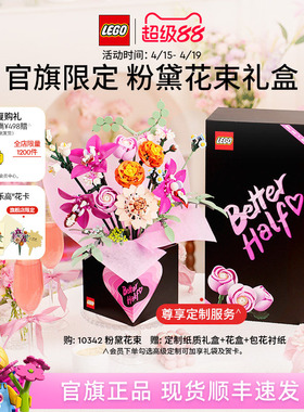 【结婚礼物】乐高官方旗舰店10342粉黛花束礼盒永生花积木玩具