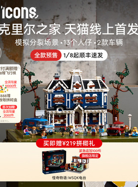 【新品预售】乐高官方旗舰店11370怪奇物语克里尔之家积木玩具