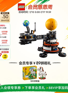 乐高官方旗舰店42179地球和月亮轨道模型积木儿童益智玩具礼物