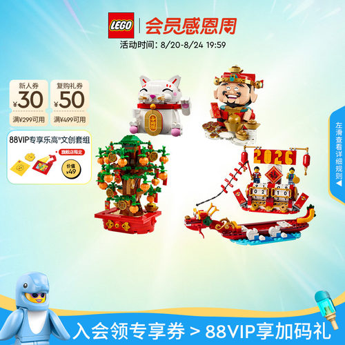乐高官方旗舰店40864财神爷节庆台历摇钱树招财猫积木玩具礼物